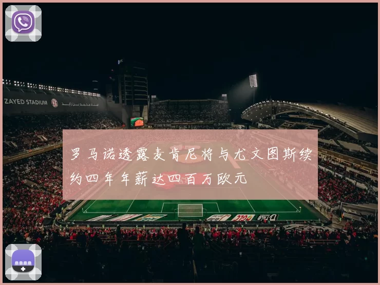 罗马诺透露麦肯尼将与尤文图斯续约四年年薪达四百万欧元