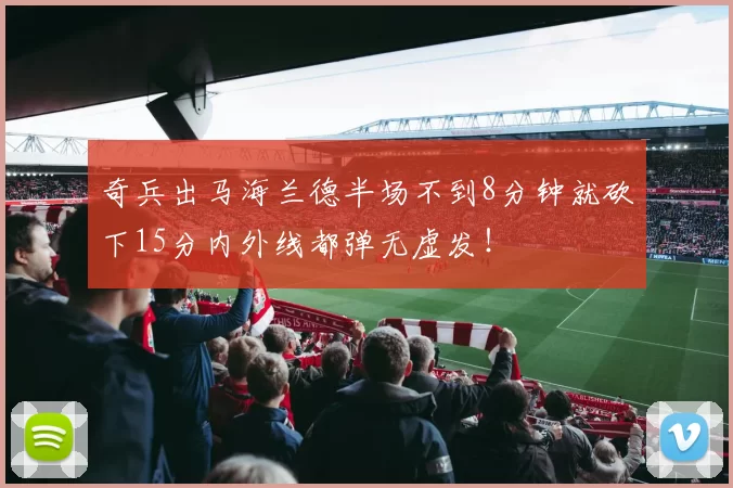 奇兵出马海兰德半场不到8分钟就砍下15分内外线都弹无虚发！