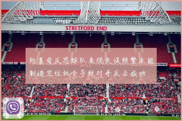 约基奇反思球队表现失误频繁未能制造空位机会导致对手反击成功