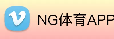 NG体育APP logo
